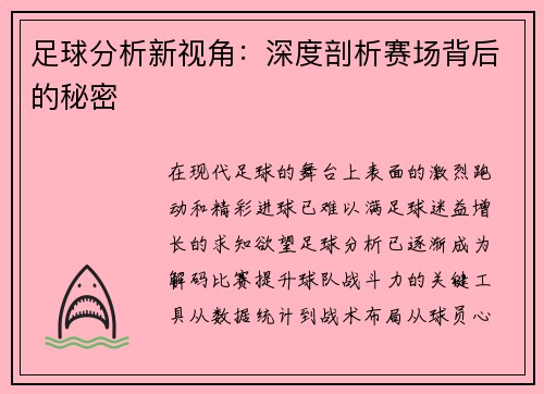 足球分析新视角:深度剖析赛场背后的秘密