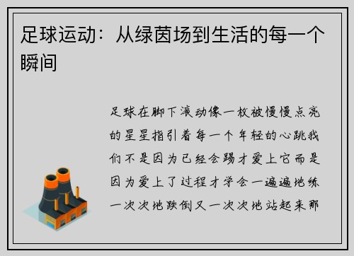 足球运动:从绿茵场到生活的每一个瞬间